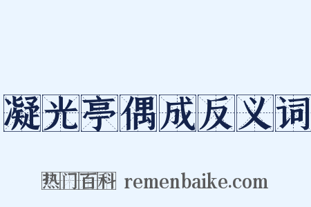 凝光亭偶成反义词是什么意思的图片